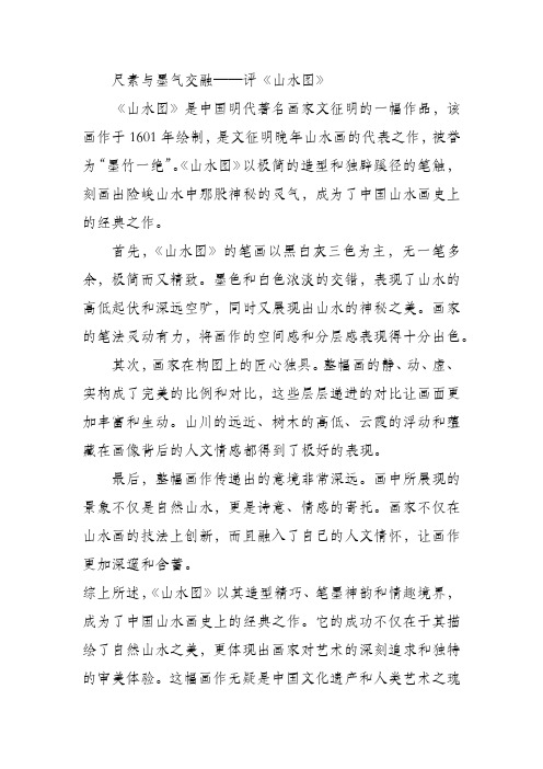 尺素与墨气交融——评《山水图》