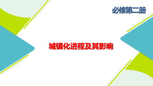 高三总复习地理课件 城镇化进程及其影响