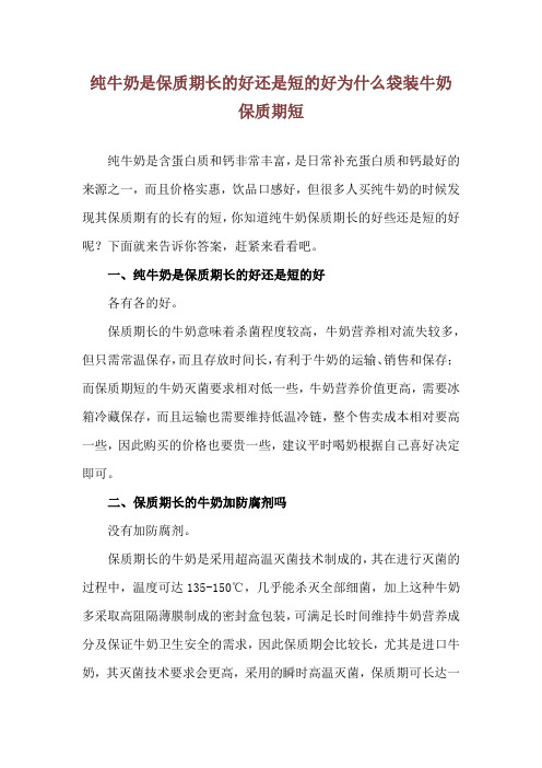 纯牛奶是保质期长的好还是短的好 为什么袋装牛奶保质期短