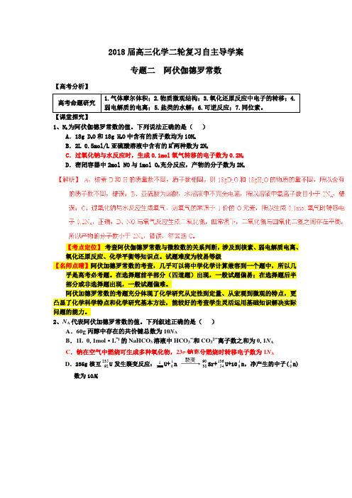 高考化学二轮复习阿伏伽德罗常数学案(全国通用)