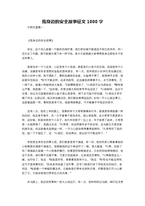 我身边的安全故事征文1000字