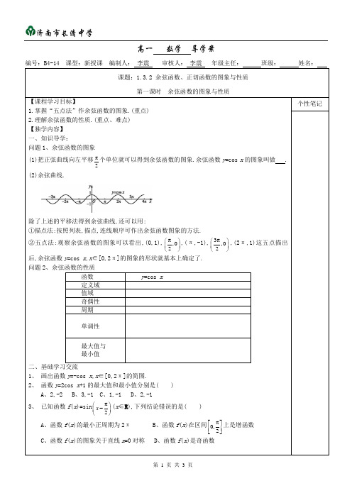 余弦函数、正切函数的图象与性质(1)