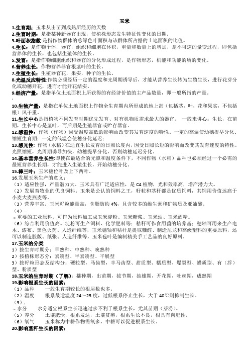 作物栽培学复习资料