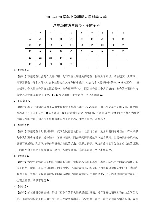 【名师整理】2019-2020学年八年级道德与法治上学期期末预测密卷(全解全析)