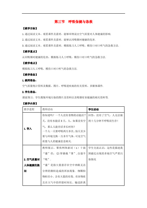 济南版生物七下《呼吸保健与急救》同课异构 精品教案 (5)