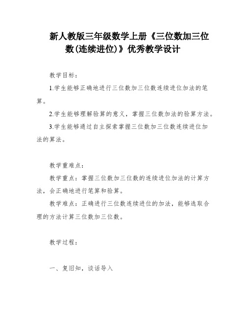 新人教版三年级数学上册《三位数加三位数(连续进位)》优秀教学设计