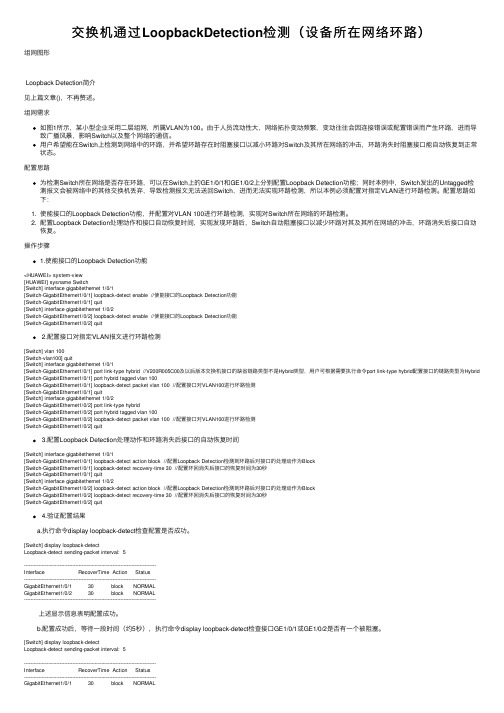 交换机通过LoopbackDetection检测（设备所在网络环路）