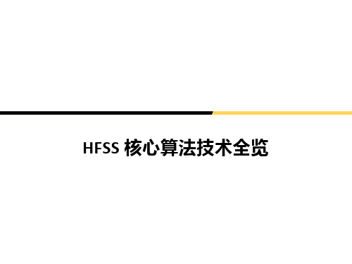 HFSS求解器概览