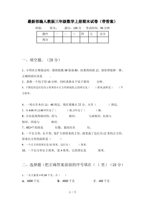 最新部编人教版三年级数学上册期末试卷(带答案)