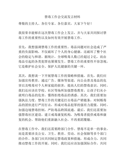 禁毒工作会交流发言材料