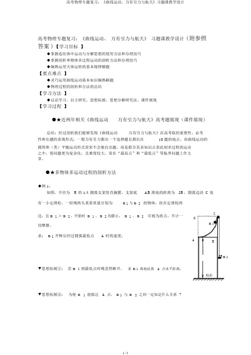 高考物理专题复习：《曲线运动、万有引力与航天》习题课教案