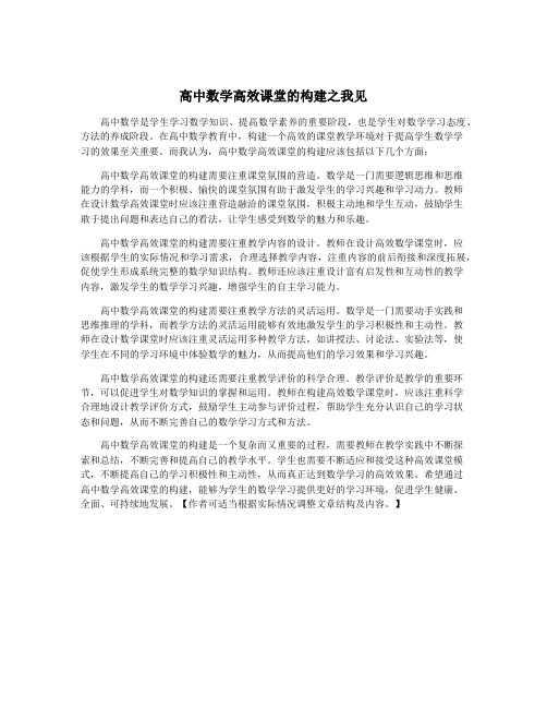 高中数学高效课堂的构建之我见