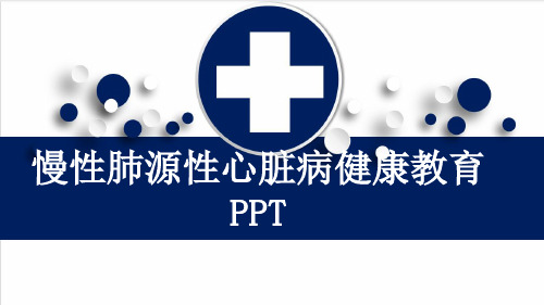 慢性肺源性心脏病健康教育PPT