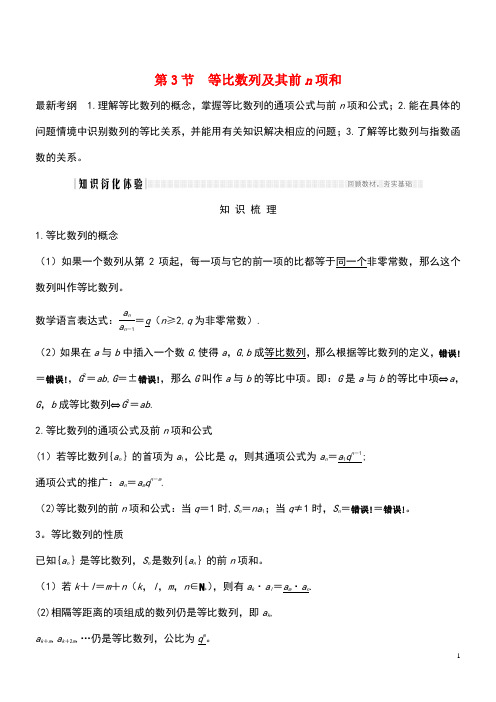 2020版高考数学总复习第六章数列第3节等比数列及其前n项和教案文(含解析)北师大版(最新整理)