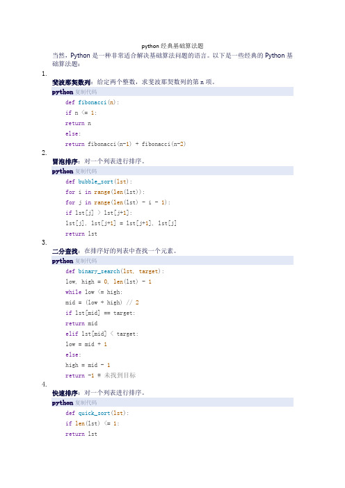 python经典基础算法题