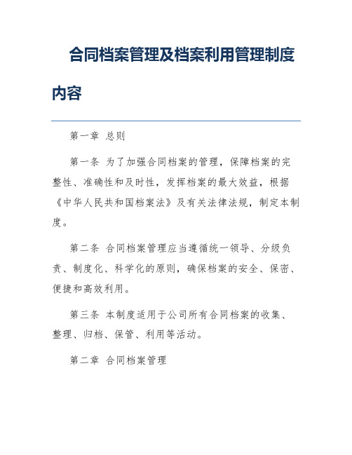 合同档案管理及档案利用管理制度内容