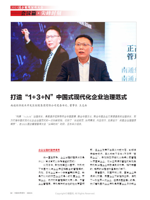 打造“1+3+N”中国式现代化企业治理范式