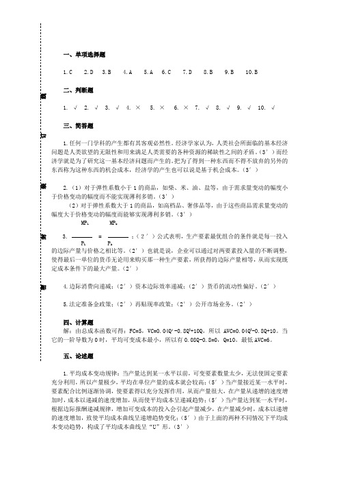 函授《西方经济学》参考答案