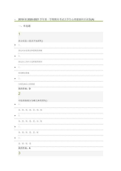 2019级2020-2021学年第一学期期末考试大学生心理健康科目试卷(A)