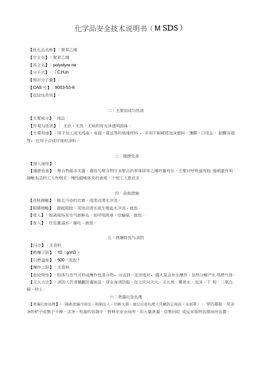 聚苯乙烯化学品安全技术说明书(MSDS)