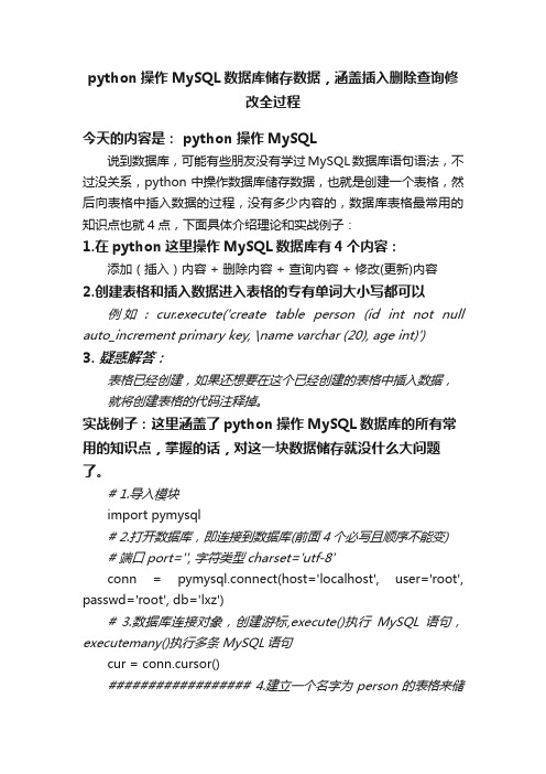 python操作MySQL数据库储存数据，涵盖插入删除查询修改全过程