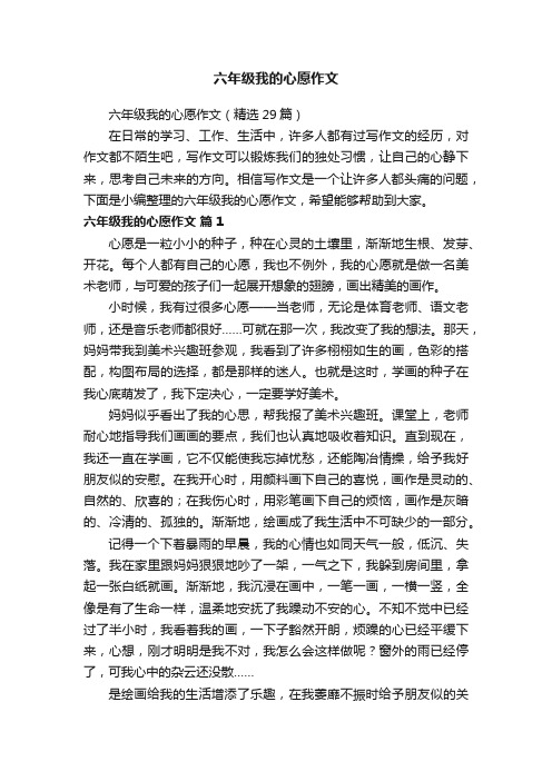 六年级我的心愿作文（精选29篇）