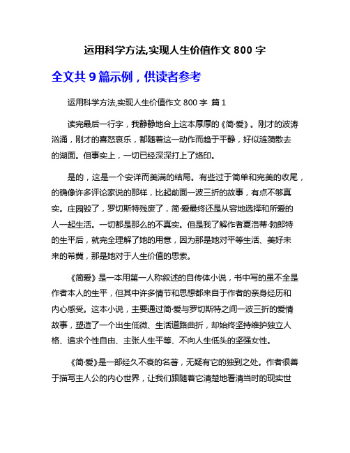 运用科学方法,实现人生价值作文800字