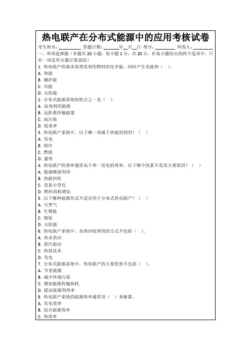 热电联产在分布式能源中的应用考核试卷