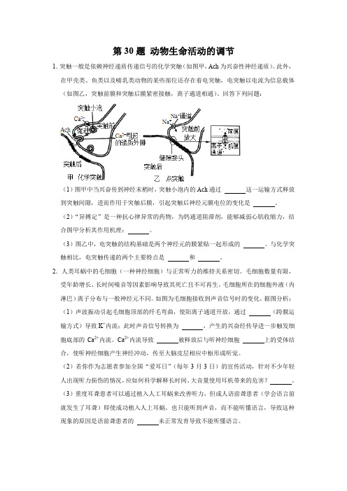 第30题 动物生命活动的调节-2022年高考生物逐题必刷200题(原卷版)