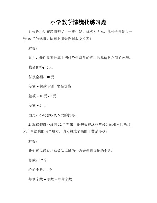 小学数学情境化练习题