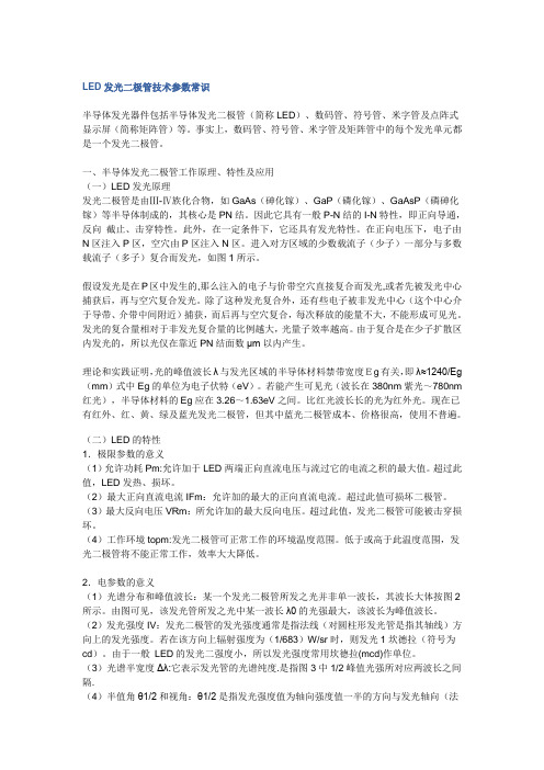 LED发光二极管技术参数常识