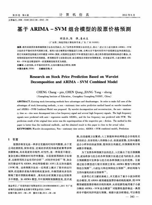 基于ARIMA—SVM组合模型的股票价格预测