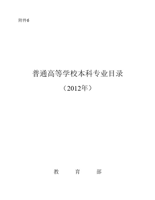 教育部普通高等学校本科专业目录(2012年)