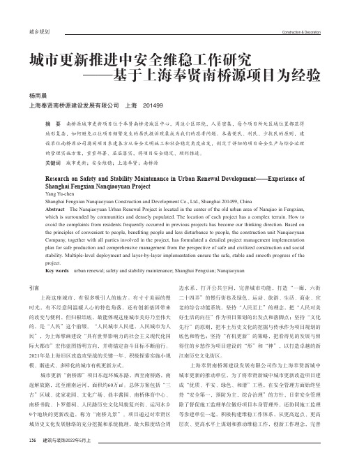 城市更新推进中安全维稳工作研究——基于上海奉贤南桥源项目为经验