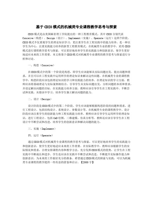 基于CDIO模式的机械类专业课程教学思考与探索