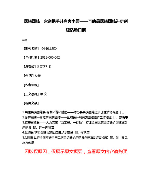 民族团结一家亲携手并肩奔小康——互助县民族团结进步创建活动扫描