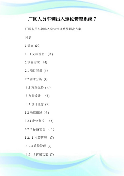 厂区人员车辆出入定位管制系统7.doc