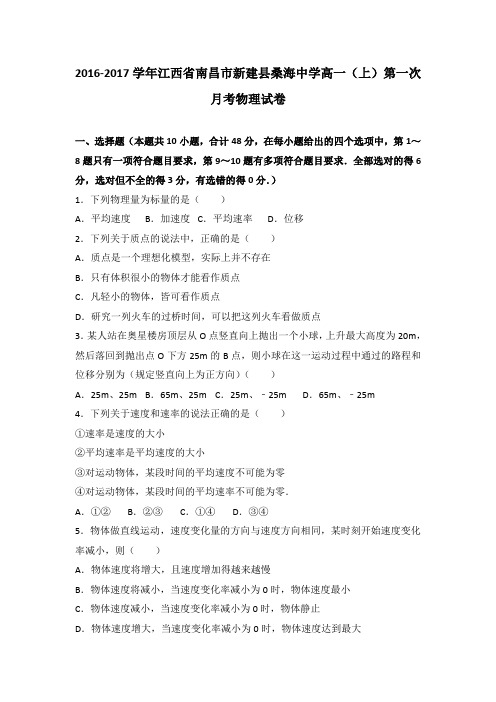 《解析》江西省南昌市新建县桑海中学2016-2017学年高一上学期第一次月考物理试卷Word版含解析