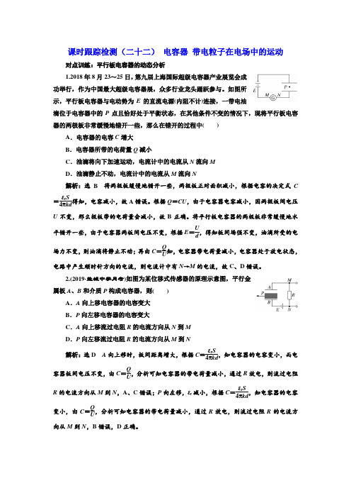 2020年江苏高考物理总复习随堂小侧：电容器 带电粒子在电场中的运动