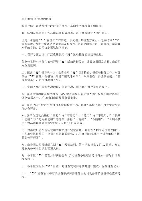 关于加强5S管理的措施