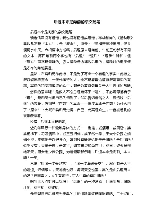 后退本来是向前的杂文随笔