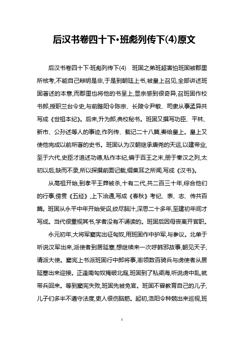 后汉书卷四十下·班彪列传下(4)原文