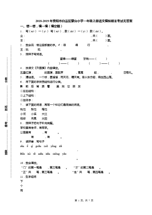 2018-2019年贵阳市白云区蒙台小学一年级上册语文模拟期末考试无答案