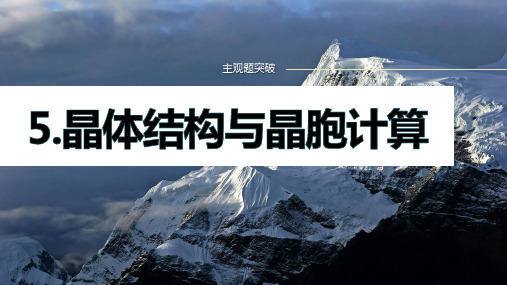 2024届高三化学新高考大二轮课堂配套课件 专题三 主观题突破 5-晶体结构与晶胞计算