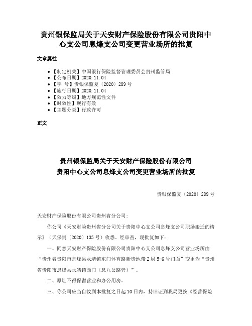 贵州银保监局关于天安财产保险股份有限公司贵阳中心支公司息烽支公司变更营业场所的批复