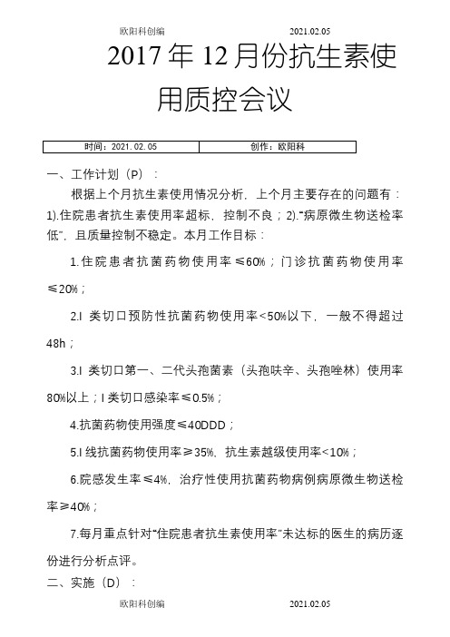 12月份抗生素使用质量控制会之欧阳科创编