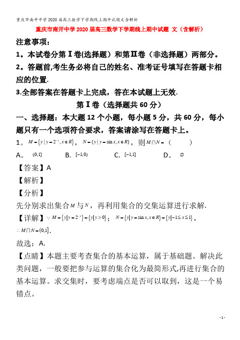 南开中学2020届高三数学下学期线上期中试题文含解析