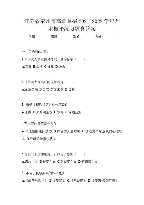 江苏省泰州市高职单招2021-2022学年艺术概论练习题含答案