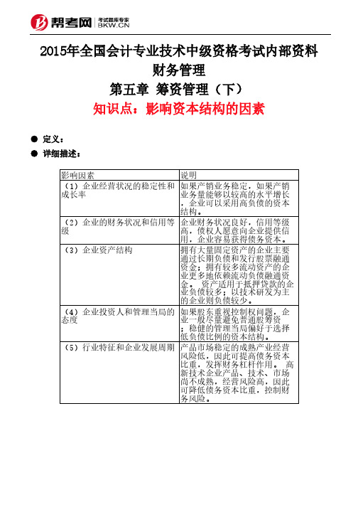 第五章 筹资管理(下)-影响资本结构的因素