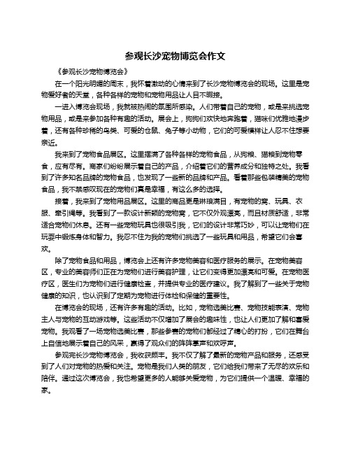 参观长沙宠物博览会作文